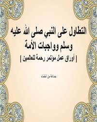 التطاول على النبي صلى الله عليه وسلم وواجبات الأمة [ أوراق عمل مؤتمر رحمة للعالمين ]ا